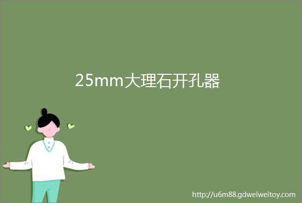 25mm大理石开孔器